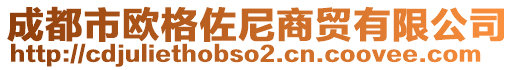 成都市欧格佐尼商贸有限公司