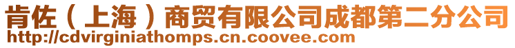 肯佐（上海）商貿(mào)有限公司成都第二分公司