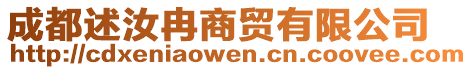 成都述汝冉商貿有限公司