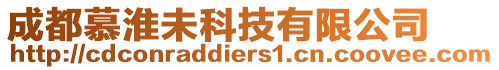 成都慕淮未科技有限公司