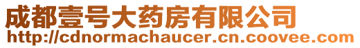 成都壹號大藥房有限公司