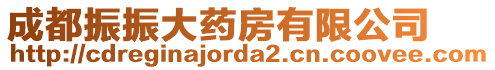 成都振振大藥房有限公司