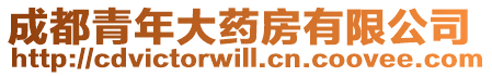 成都青年大藥房有限公司