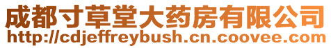 成都寸草堂大藥房有限公司
