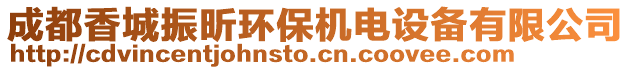 成都香城振昕環(huán)保機(jī)電設(shè)備有限公司