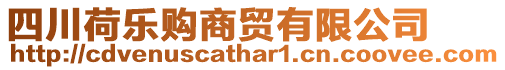 四川荷樂購商貿有限公司