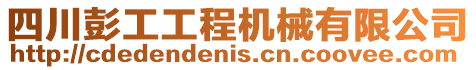 四川彭工工程機械有限公司