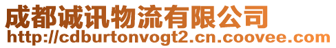 成都誠訊物流有限公司