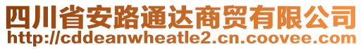 四川省安路通达商贸有限公司