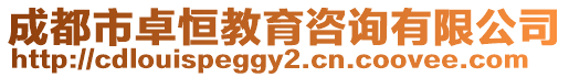 成都市卓恒教育咨詢有限公司