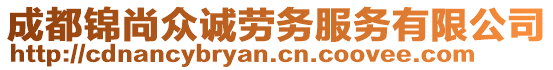 成都錦尚眾誠(chéng)勞務(wù)服務(wù)有限公司