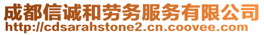 成都信誠(chéng)和勞務(wù)服務(wù)有限公司