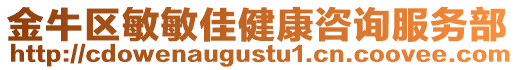 金牛區(qū)敏敏佳健康咨詢服務(wù)部