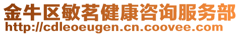 金牛區(qū)敏茗健康咨詢服務(wù)部