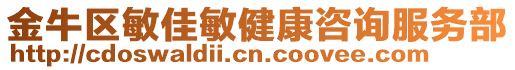 金牛區(qū)敏佳敏健康咨詢服務(wù)部