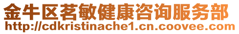 金牛區(qū)茗敏健康咨詢服務(wù)部