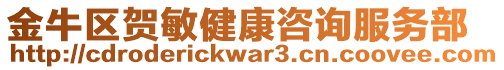 金牛區(qū)賀敏健康咨詢服務(wù)部