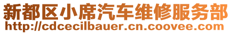 新都區(qū)小席汽車維修服務(wù)部