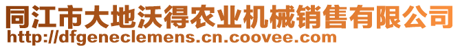 同江市大地沃得農(nóng)業(yè)機械銷售有限公司