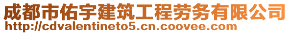 成都市佑宇建筑工程勞務(wù)有限公司