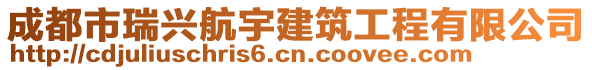 成都市瑞兴航宇建筑工程有限公司