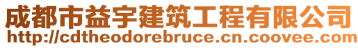 成都市益宇建筑工程有限公司