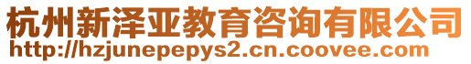 杭州新澤亞教育咨詢有限公司