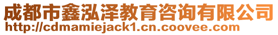 成都市鑫泓澤教育咨詢有限公司