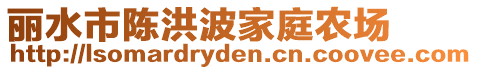 麗水市陳洪波家庭農(nóng)場(chǎng)