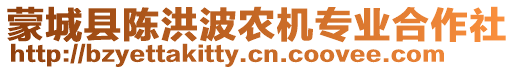 蒙城縣陳洪波農(nóng)機專業(yè)合作社