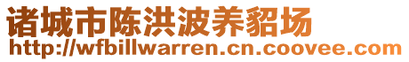 諸城市陳洪波養(yǎng)貂場(chǎng)