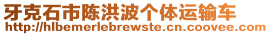 牙克石市陳洪波個體運輸車