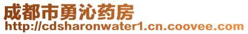 成都市勇沁藥房