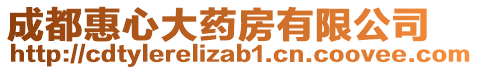 成都惠心大藥房有限公司