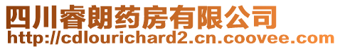 四川睿朗藥房有限公司