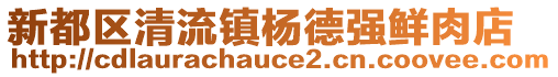 新都區清流鎮楊德強鮮肉店