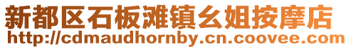 新都區石板灘鎮幺姐按摩店