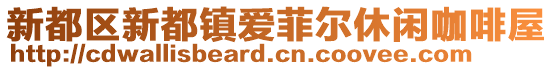 新都區(qū)新都鎮(zhèn)愛(ài)菲爾休閑咖啡屋