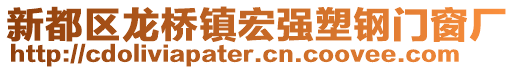 新都區(qū)龍橋鎮(zhèn)宏強塑鋼門窗廠