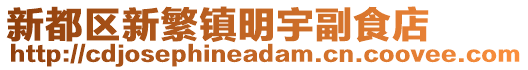 新都區(qū)新繁鎮(zhèn)明宇副食店