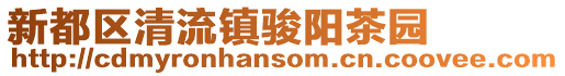 新都區清流鎮駿陽茶園