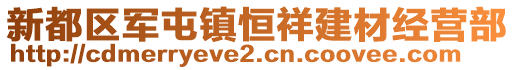 新都區軍屯鎮恒祥建材經營部