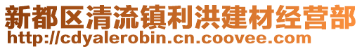 新都區(qū)清流鎮(zhèn)利洪建材經(jīng)營(yíng)部