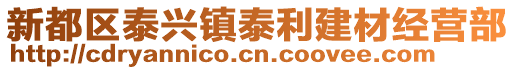 新都區(qū)泰興鎮(zhèn)泰利建材經(jīng)營(yíng)部