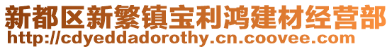 新都區(qū)新繁鎮(zhèn)寶利鴻建材經(jīng)營部