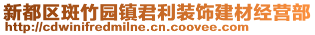 新都區(qū)斑竹園鎮(zhèn)君利裝飾建材經(jīng)營部