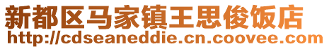 新都區馬家鎮王思俊飯店