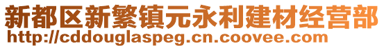 新都區(qū)新繁鎮(zhèn)元永利建材經(jīng)營部