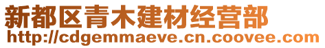 新都區(qū)青木建材經營部