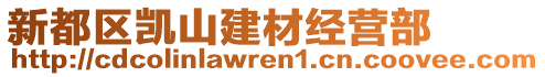 新都區(qū)凱山建材經(jīng)營部